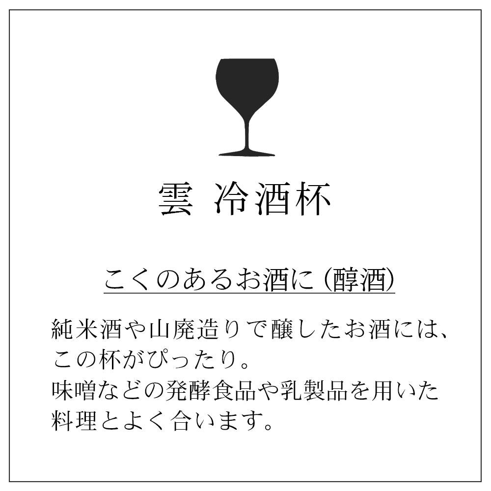 雲 冷酒杯 一客