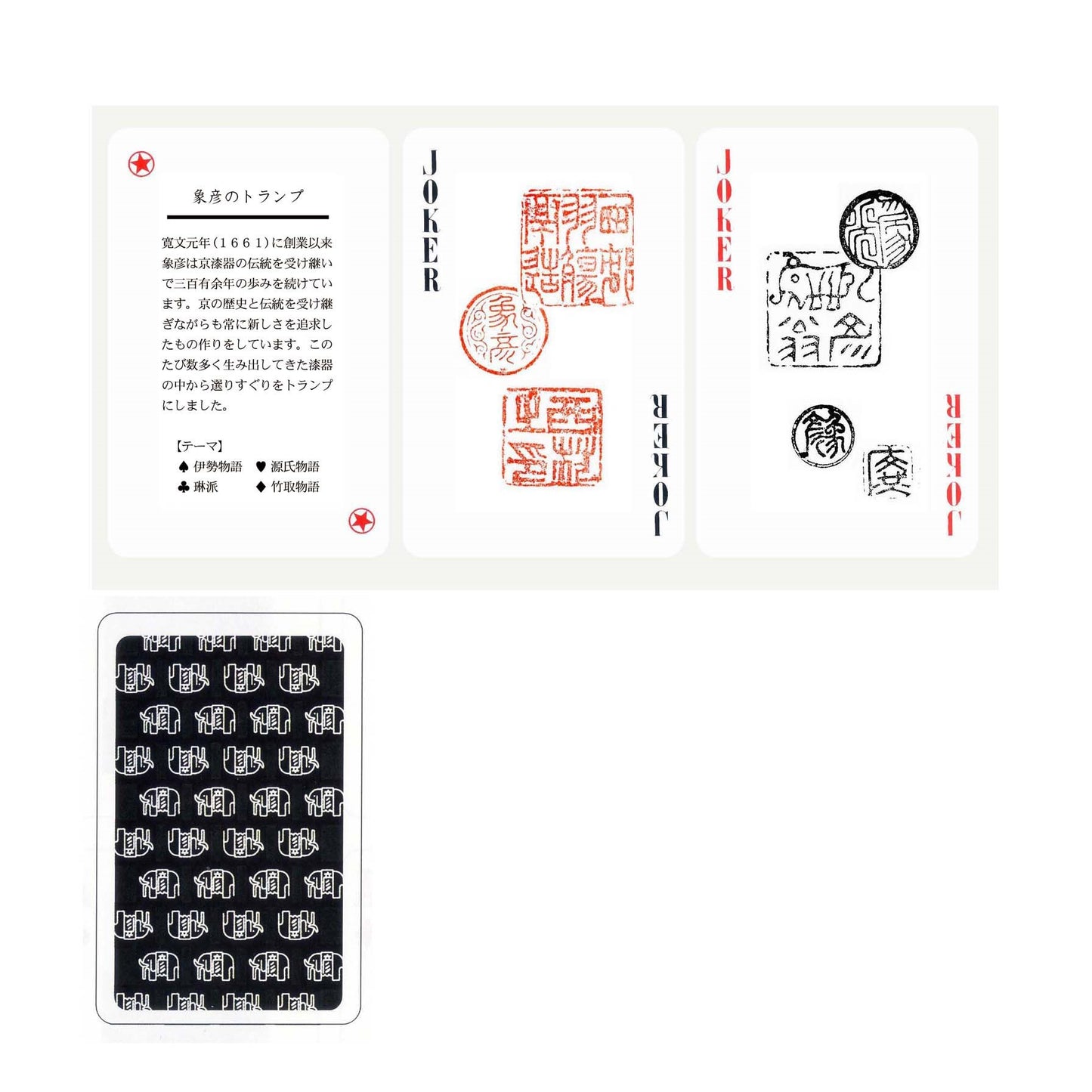 象彦オリジナルトランプ