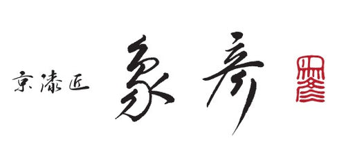 象彦 公式オンラインショップ